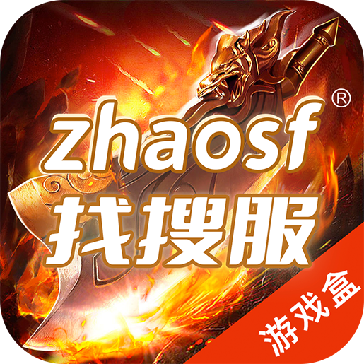 zhaosf找搜服游戏盒app